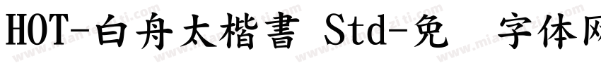 HOT-白舟太楷書 Std字体转换